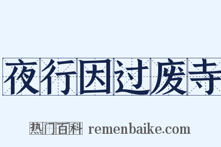 夜行因过废寺是什么意思的图片